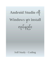 Android Studio ကို Windows မှာ install လုပ်နည်း